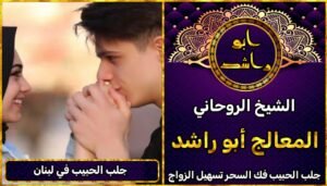 جلب الحبيب في لبنان مضمون