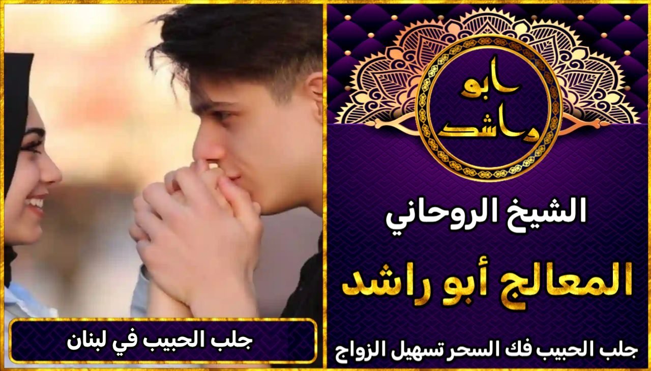 جلب الحبيب في لبنان مضمون