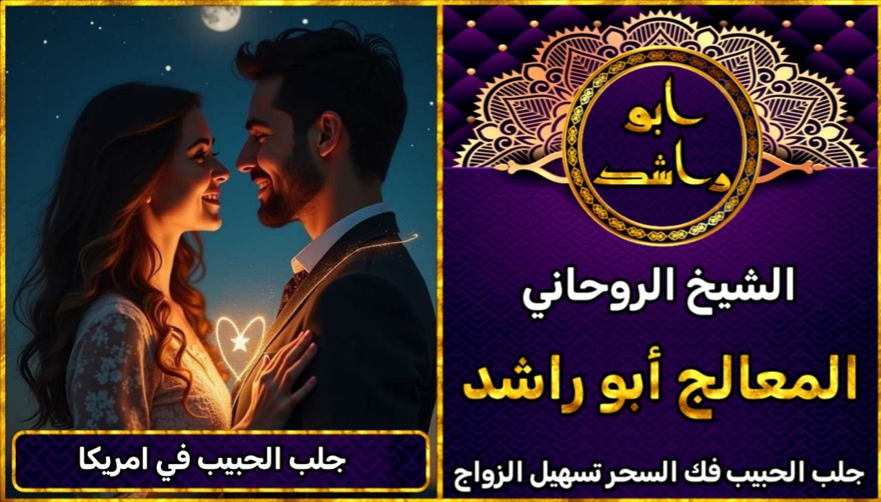 جلب الحبيب في امريكا مضمون