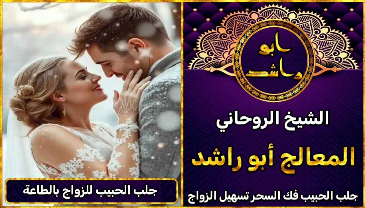 جلب الحبيب للزواج بالطاعة