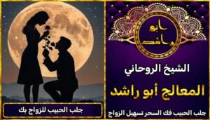 شيخ روحاني جلب الحبيب للزواج بك