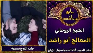 شيخ روحاني لجلب الزوج بسرعة