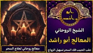 معالج روحاني لعلاج السحر الاسود