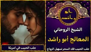 جلب الحبيب امريكا شيخ روحاني