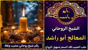 رقم شيخ روحاني مجرب وثقه