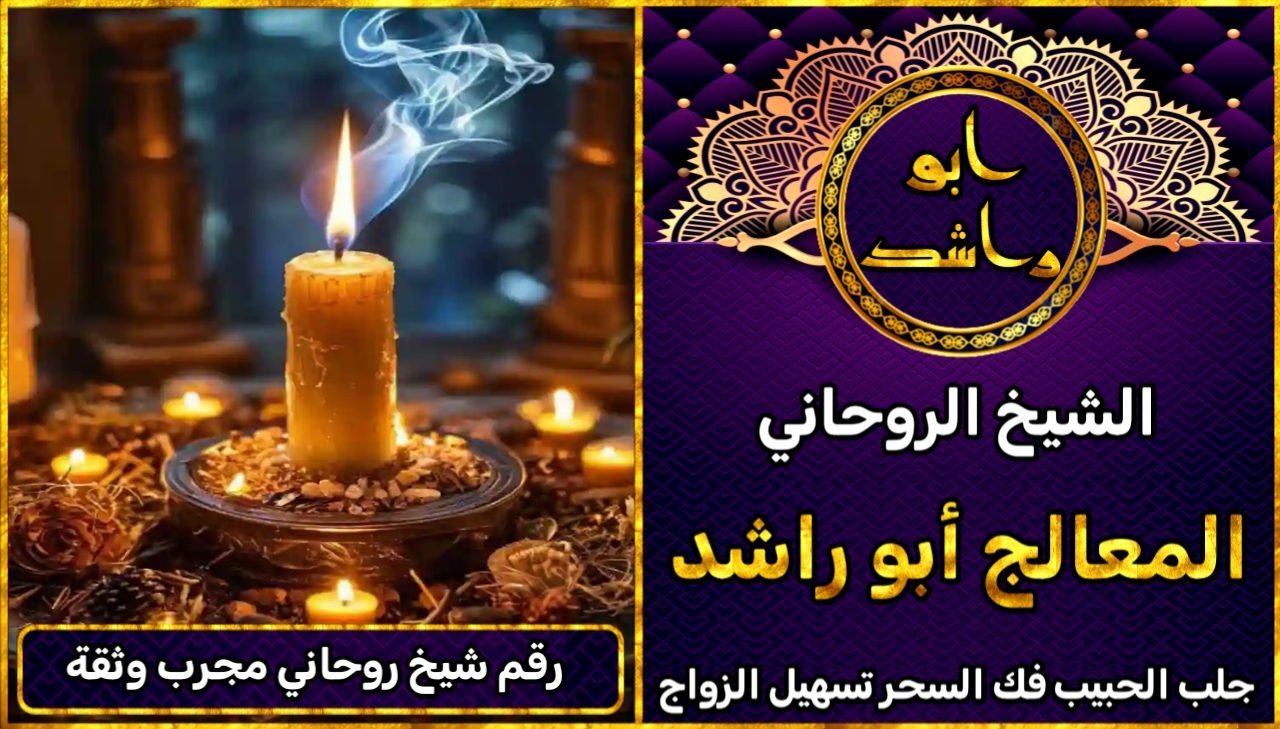 رقم شيخ روحاني مجرب وثقه