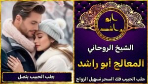 جلب الحبيب يتصل