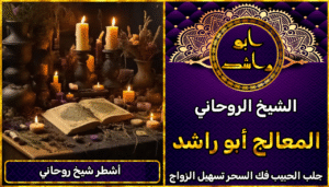 جلب الحبيب اشطر شيخ روحاني