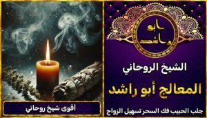 جلب الحبيب اقوى شيخ روحاني