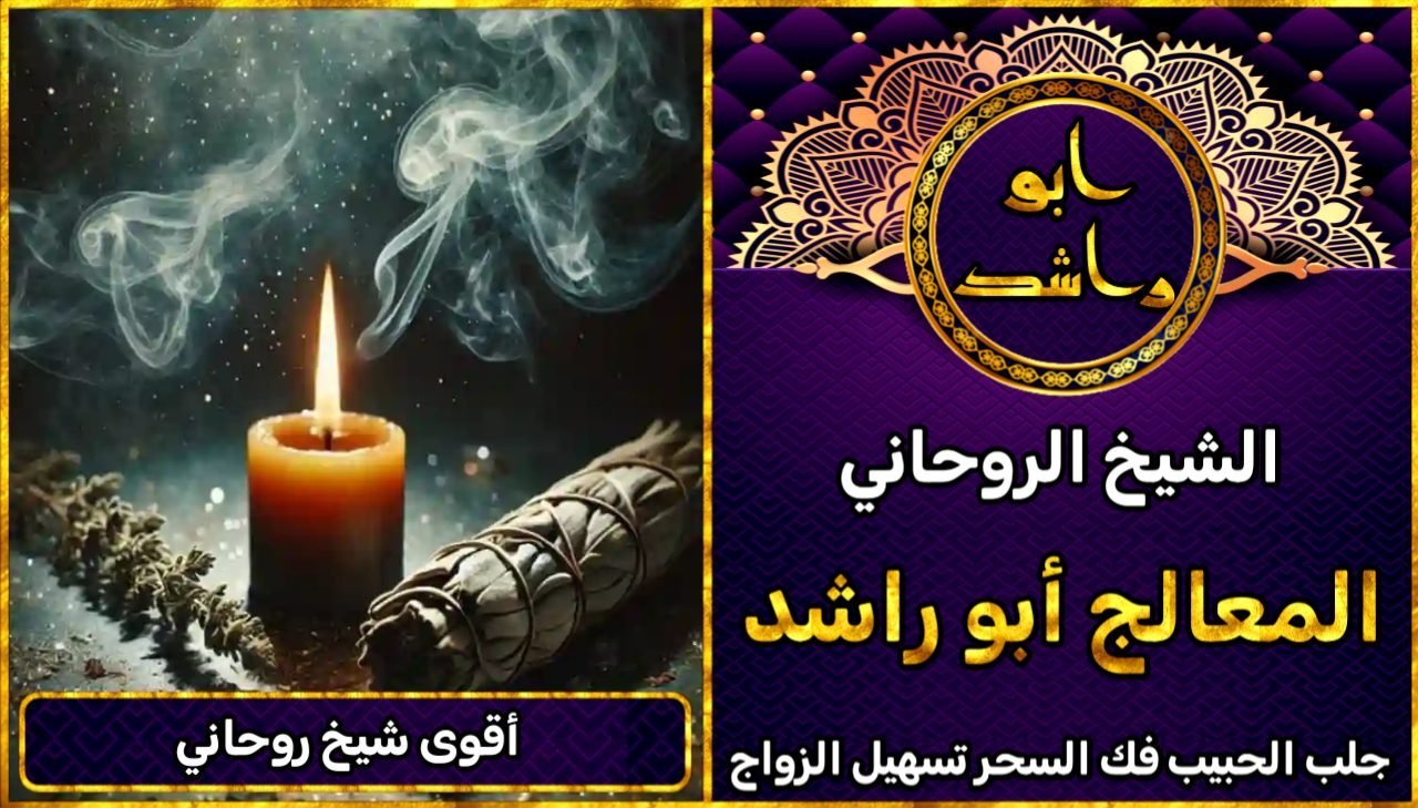 جلب الحبيب اقوى شيخ روحاني