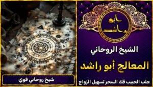 جلب الحبيب شيخ روحاني قوي