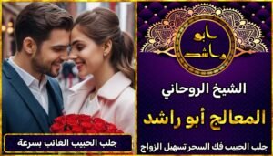 جلب الحبيب الغائب بسرعة