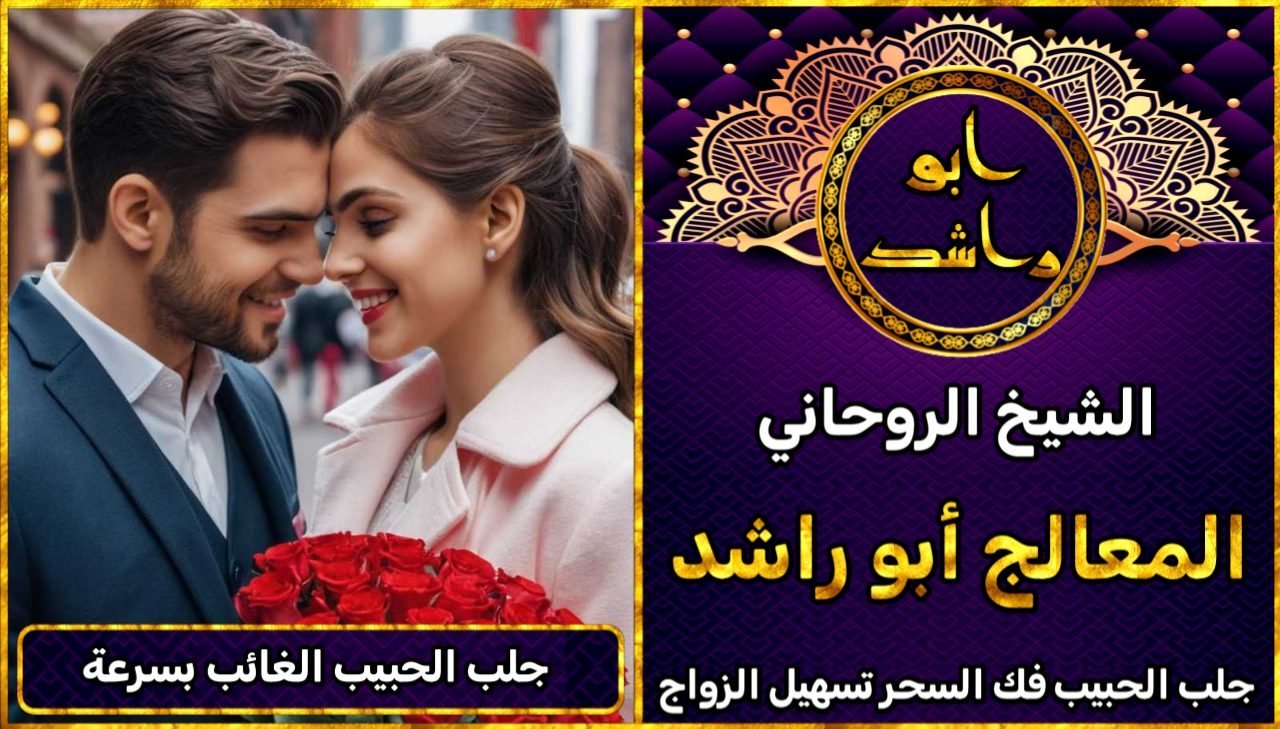 جلب الحبيب الغائب بسرعة