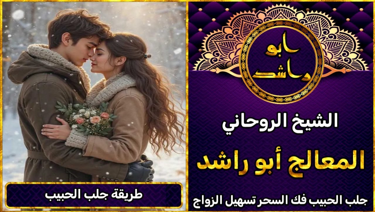 طريقة جلب الحبيب عن طريق شيخ روحاني ثقة