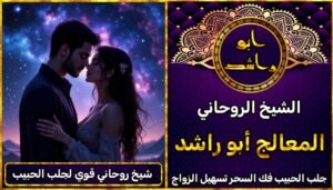 شيخ روحاني قوي لجلب الحبيب العنيد