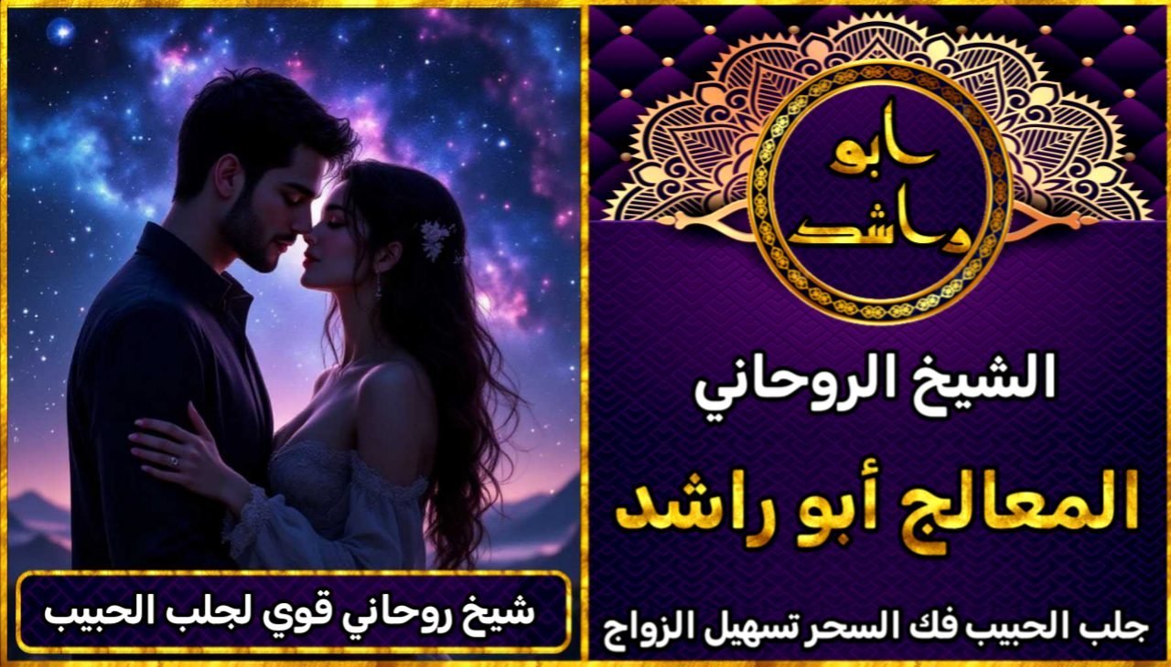 شيخ روحاني قوي لجلب الحبيب العنيد