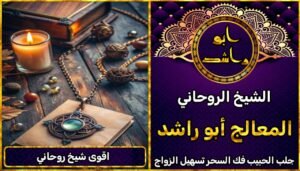 أقوى شيخ روحاني – تجارب حقيقية ونتائج مضمونة