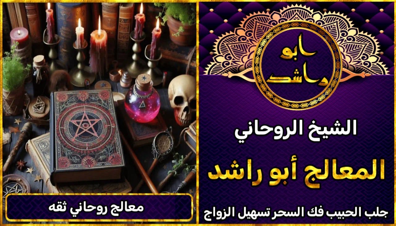 هل تبحث عن معالج روحاني ثقة؟ هنا تجد الحل النهائي