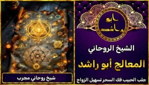 شيخ روحاني مجرب لحل مشاكل الزواج