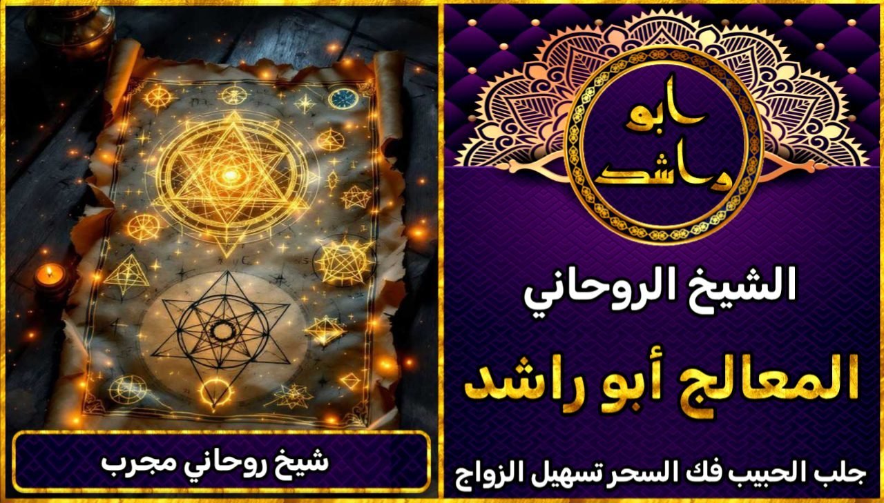 شيخ روحاني مجرب لحل مشاكل الزواج