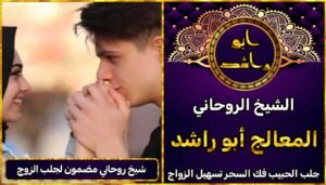 شيخ روحاني مضمون لجلب الزوج