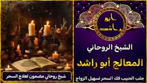 شيخ روحاني مضمون لفك السحر