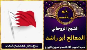 شيخ روحاني مضمون في البحرين