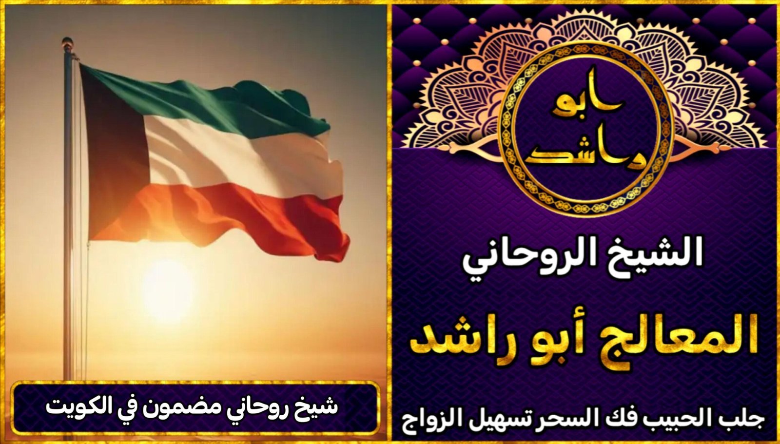 شيخ روحاني مضمون في الكويت