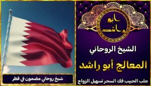 شيخ روحاني مضمون في قطر