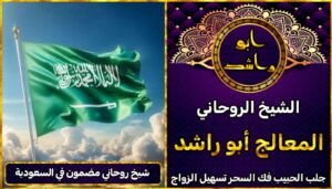 شيخ روحاني مضمون في السعودية