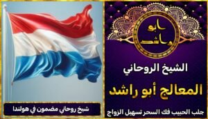 شيخ روحاني مضمون في هولندا