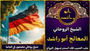 شيخ روحاني مضمون في المانيا