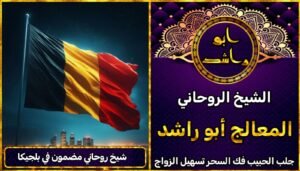 شيخ روحاني مضمون في بلجيكا