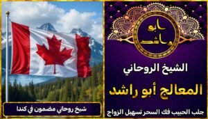 شيخ روحاني مضمون في كندا