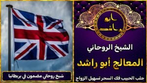 شيخ روحاني مضمون في المملكة المتحدة