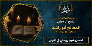 أحسن شيخ روحاني في الاردن