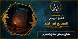 معالج روحاني ثقه في البحرين