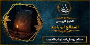 معالج روحاني ثقه لجلب الحبيب