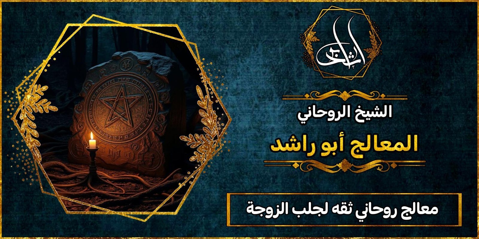 معالج روحاني ثقه لجلب الزوجة