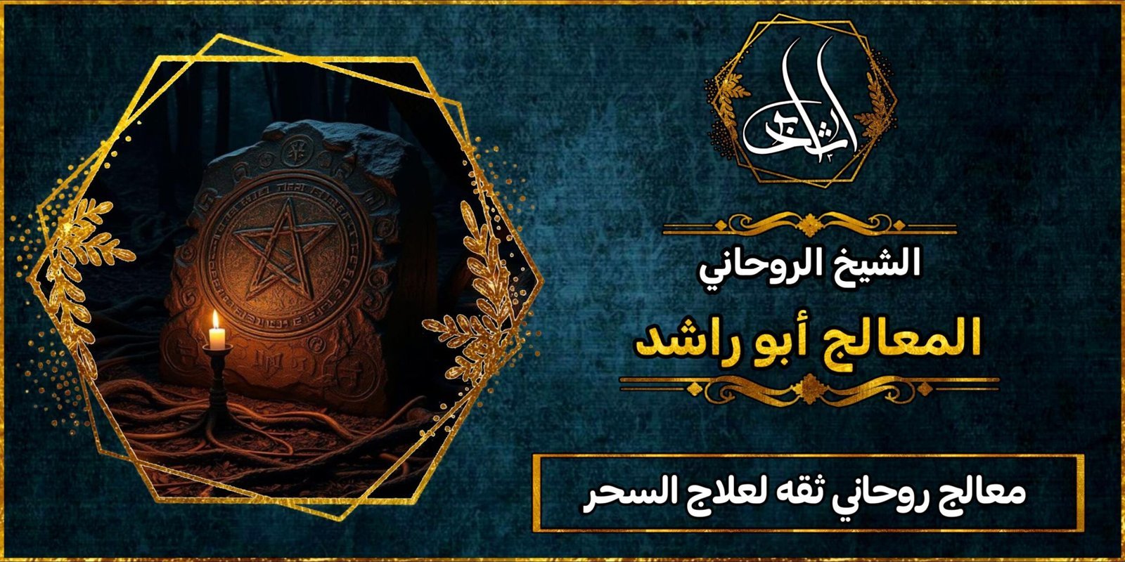 معالج روحاني ثقه لفك السحر