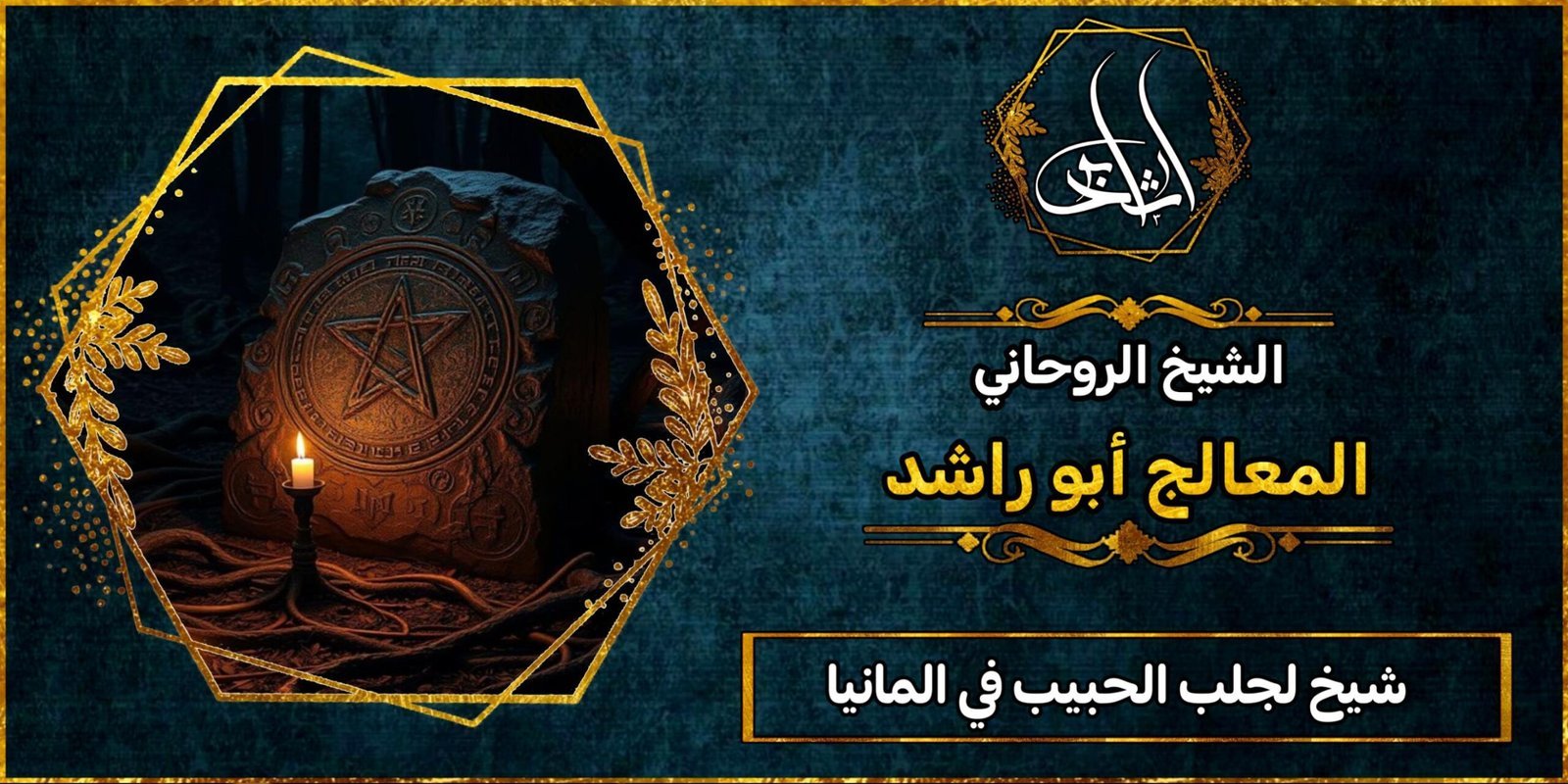 شيخ لجلب الحبيب في المانيا