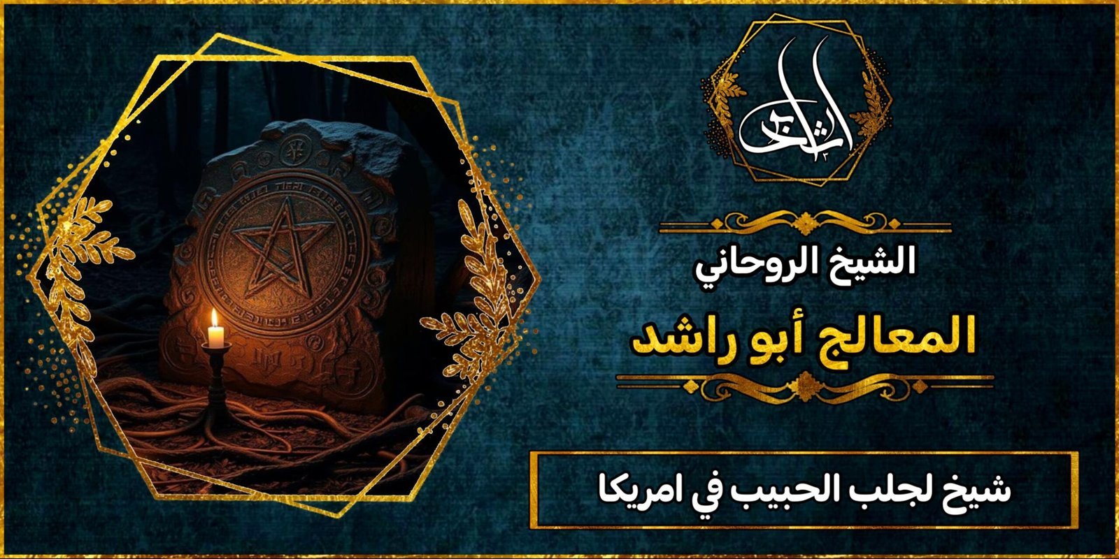 شيخ جلب الحبيب في أمريكا