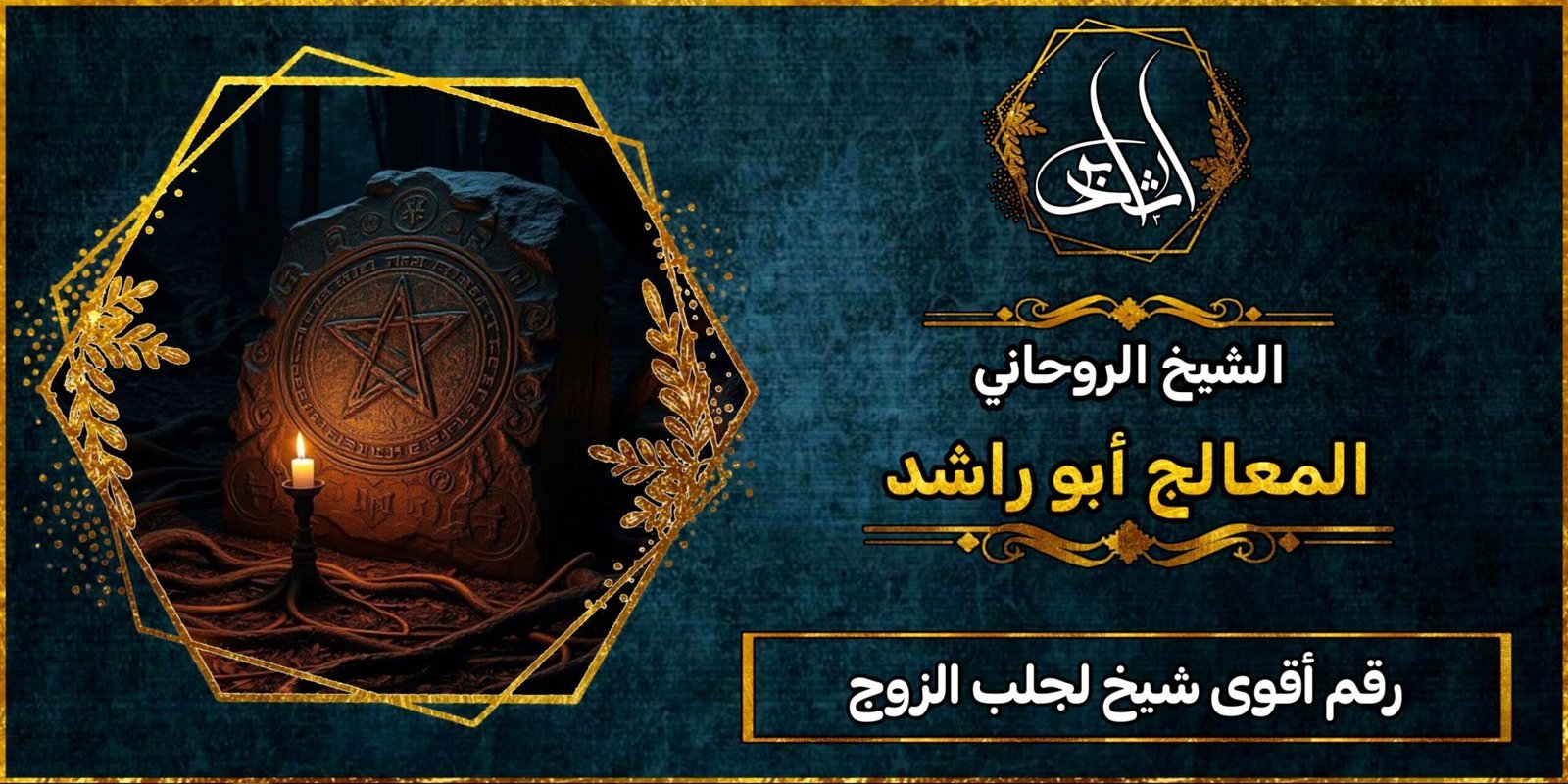 رقم أقوى شيخ لجلب الزوج