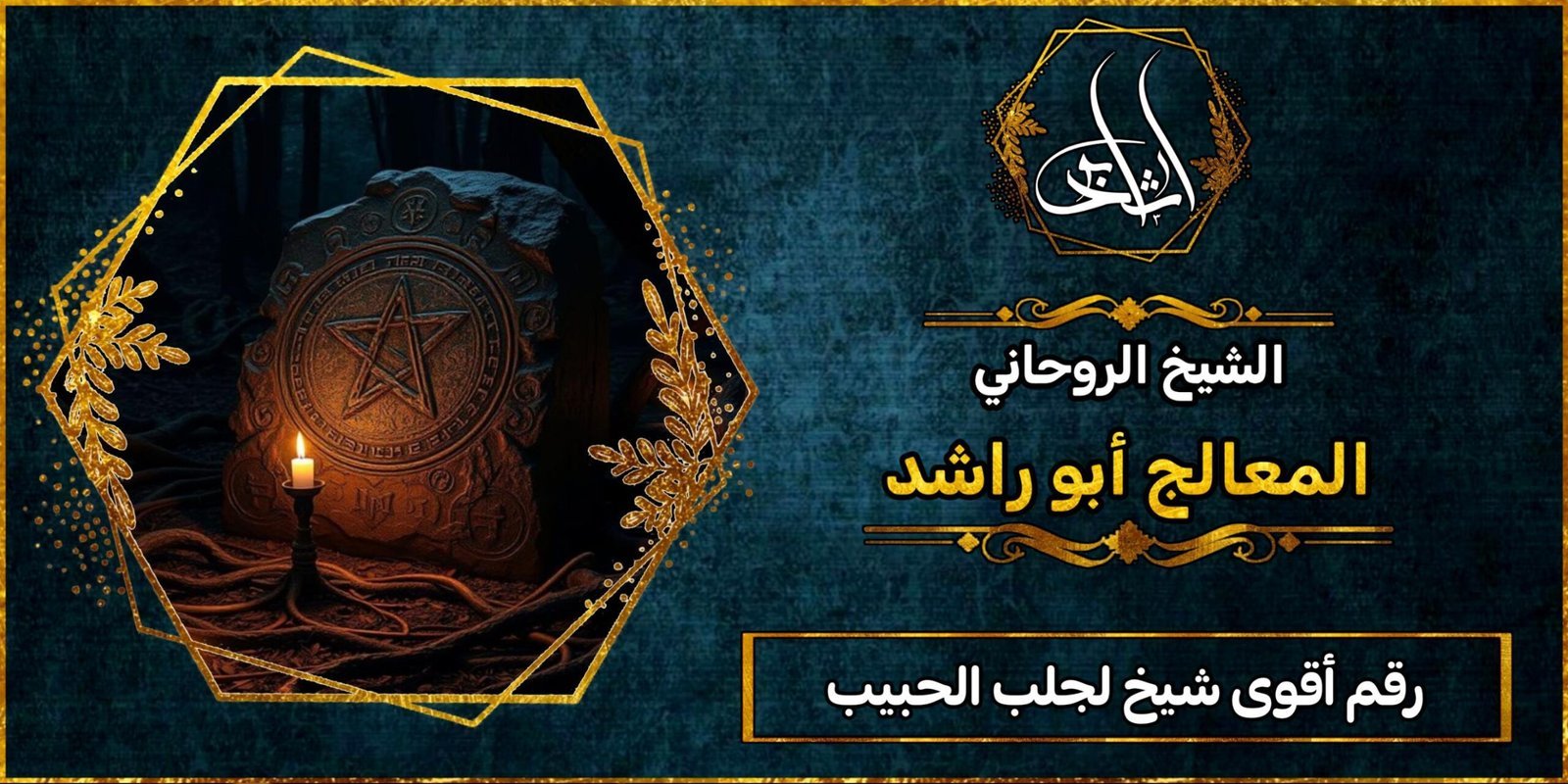 رقم أقوى شيخ لجلب الحبيب