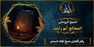 رقم أفضل شيخ لفك السحر