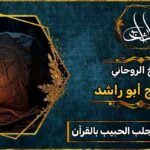 طريقة سريعة لجلب الحبيب بالقرآن