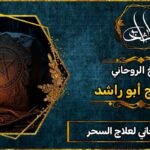 معالج روحاني شرعي لعلاج السحر