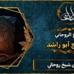 رقم أقوى شيخ روحاني مجرب بدون مقدم