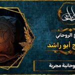 أعمال روحانية مجربة على يد شيخ روحاني صادق