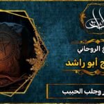 شيخ روحاني لفك السحر وجلب الحبيب